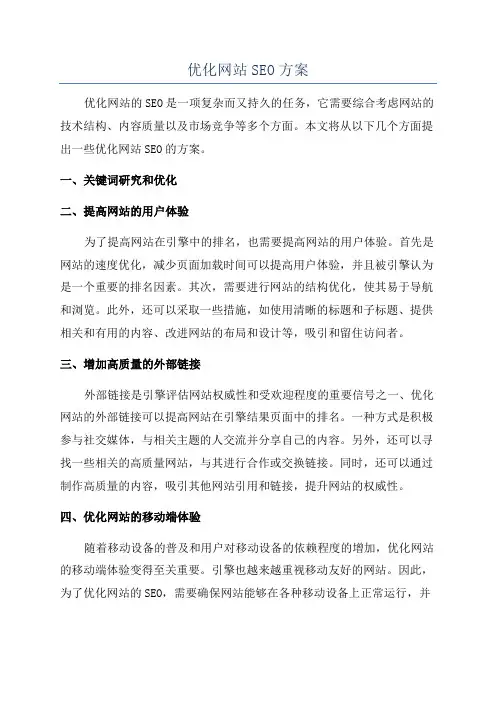 优化网站SEO方案