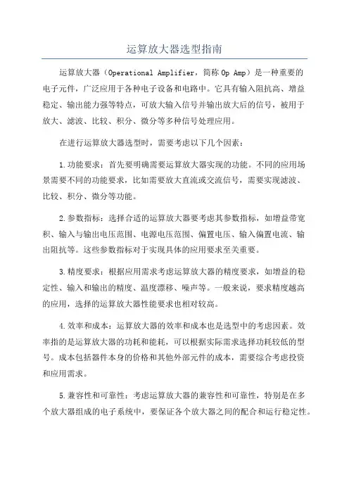 运算放大器选型指南