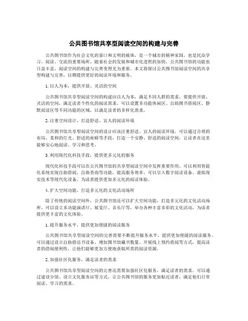 公共图书馆共享型阅读空间的构建与完善