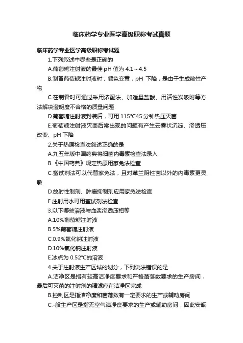 临床药学专业医学高级职称考试真题
