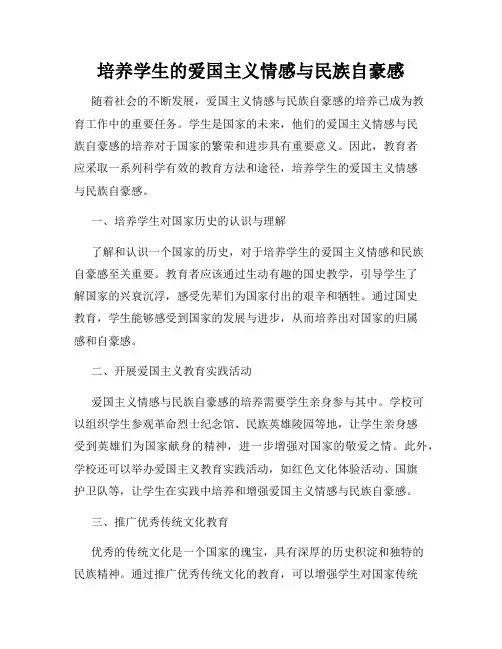 培养学生的爱国主义情感与民族自豪感