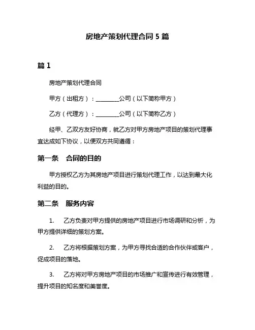 房地产策划代理合同5篇