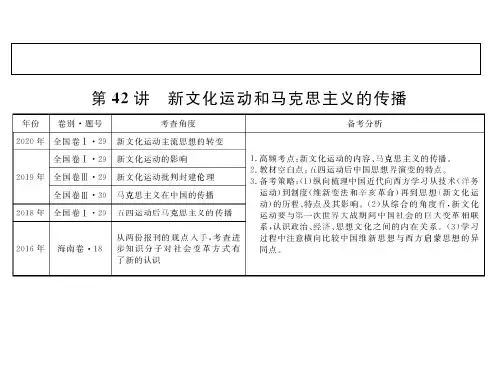 高考历史全国版一轮复习课件3-14-42新文化运动和马克思主义的传播