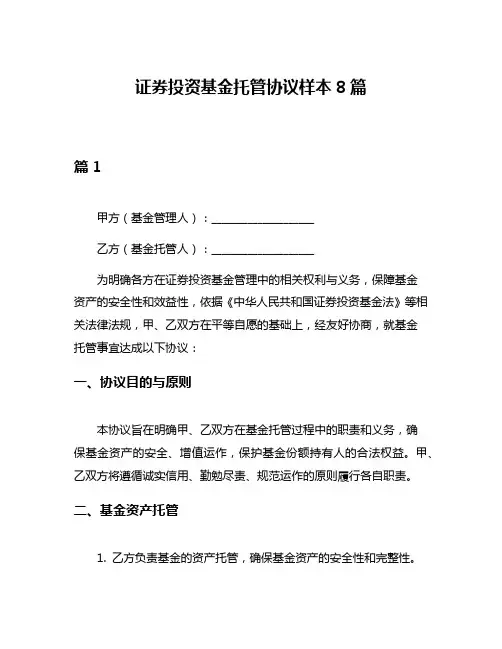 证券投资基金托管协议样本8篇