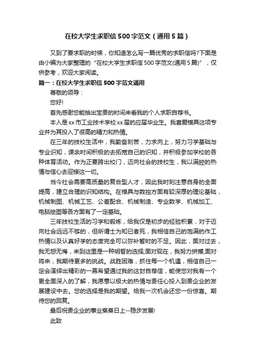 在校大学生求职信500字范文（通用5篇）