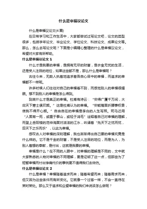 什么是幸福议论文（4篇）