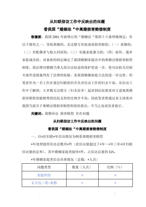 从妇联信访工作中反映出的问题看我国离婚损害赔偿制度