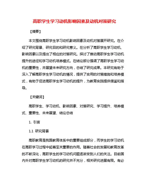 高职学生学习动机影响因素及动机对策研究