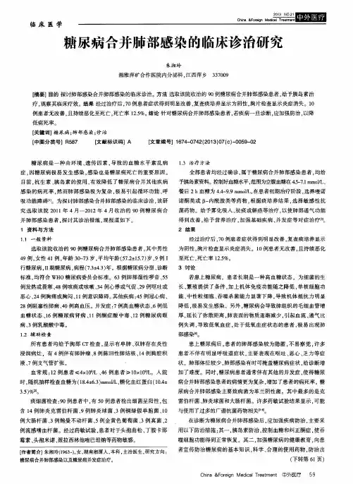 糖尿病合并肺部感染的临床诊治研究