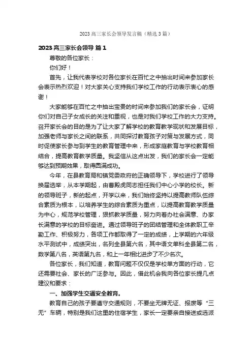 2023高三家长会领导发言稿（精选3篇）