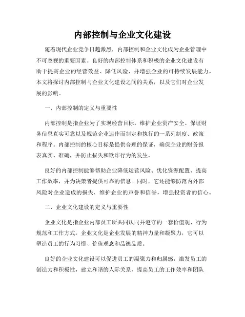 内部控制与企业文化建设