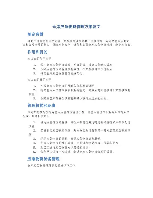 仓库应急物资管理方案范文