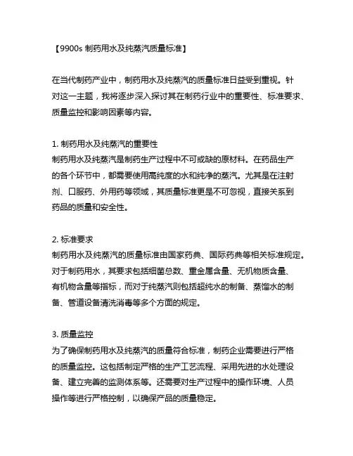 9900s 制药用水及纯蒸汽质量标准