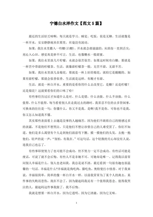 精选宁德白水洋作文【范文5篇】