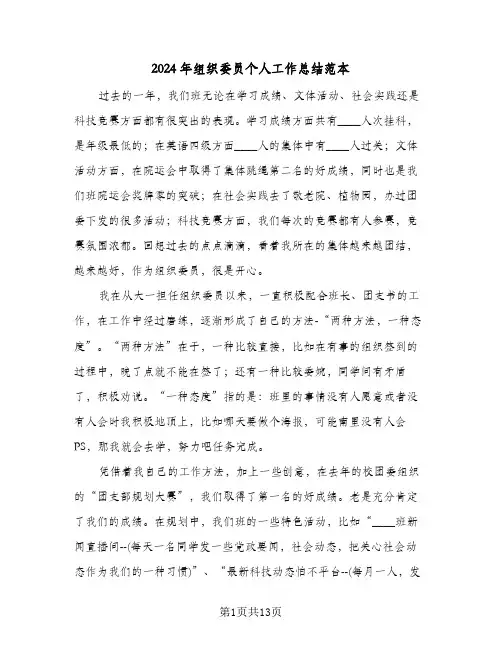 2024年组织委员个人工作总结范本(五篇)