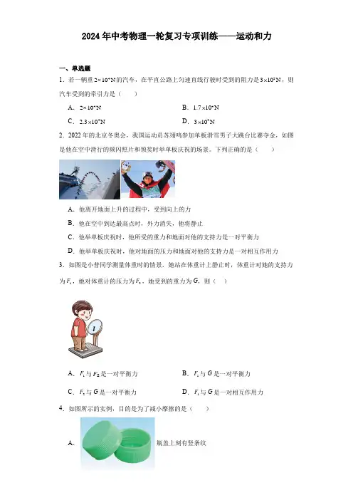 2024年中考物理一轮复习专项训练——运动和力(含答案)(1)