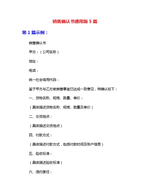 销售确认书通用版5篇