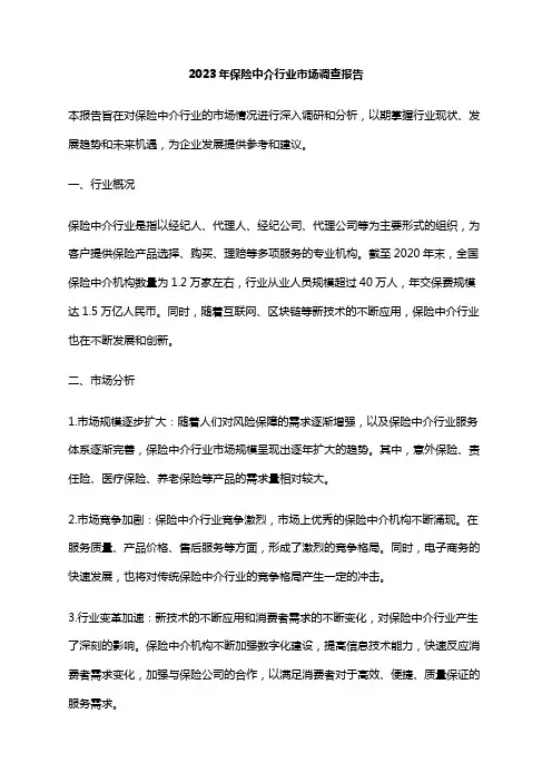 2023年保险中介行业市场调查报告