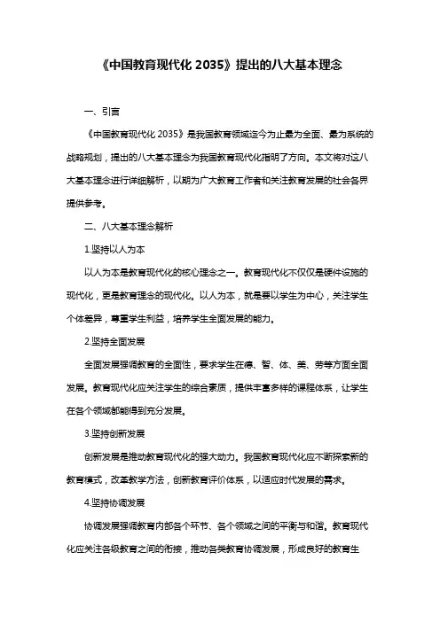 《中国教育现代化2035》提出的八大基本理念