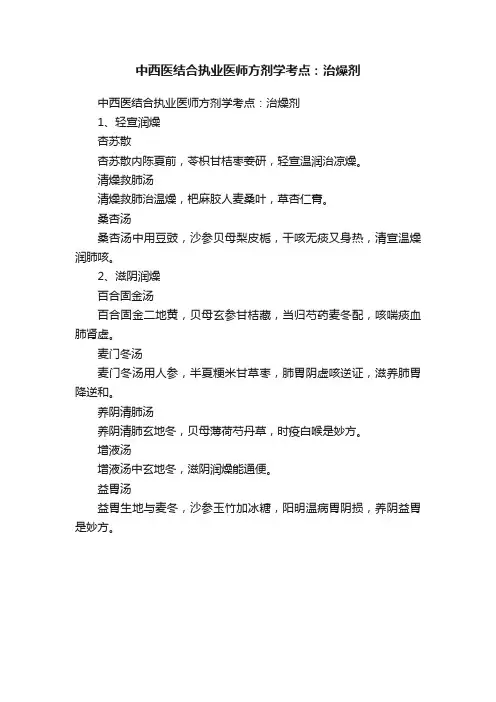 中西医结合执业医师方剂学考点：治燥剂