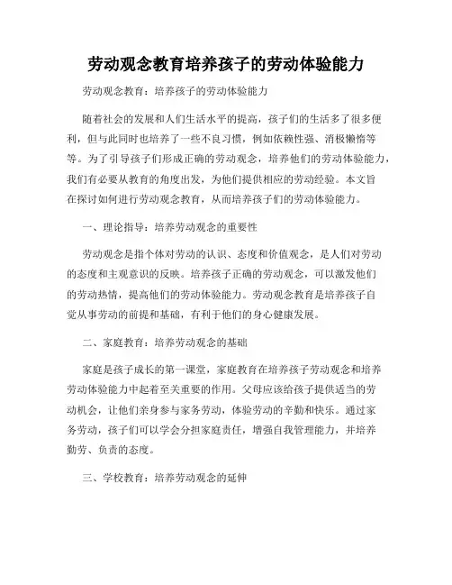 劳动观念教育培养孩子的劳动体验能力