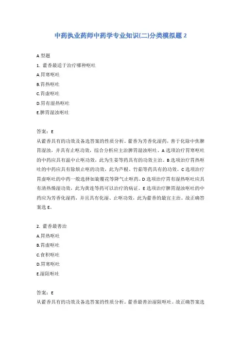 中药执业药师中药学专业知识(二)分类模拟题2含答案
