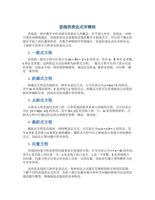 直线的表达式有哪些