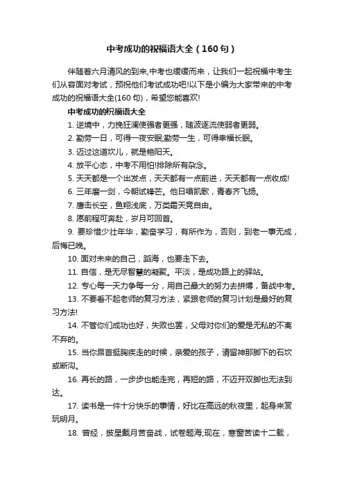 中考成功的祝福语大全（160句）