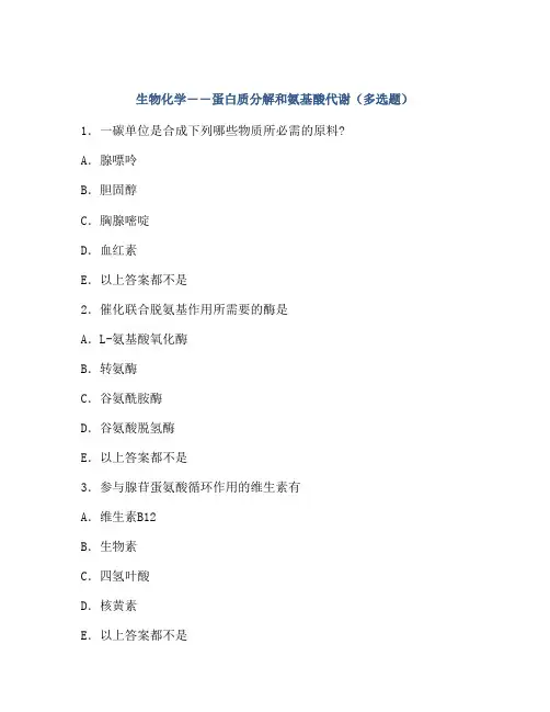 生物化学――蛋白质分解和氨基酸代谢(多选题)