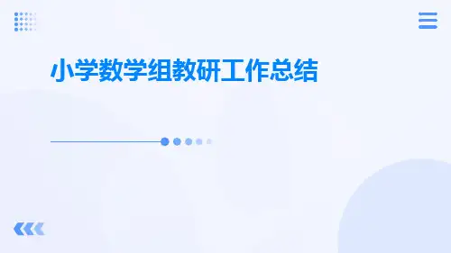 小学数学组教研工作总结PPT