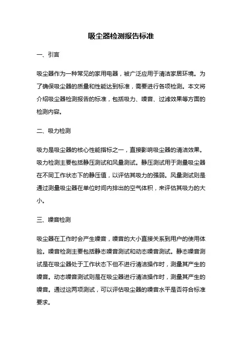 吸尘器检测报告标准