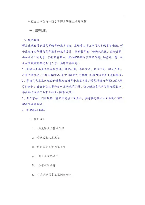 马克思主义理论一级学科博士研究生培养方案