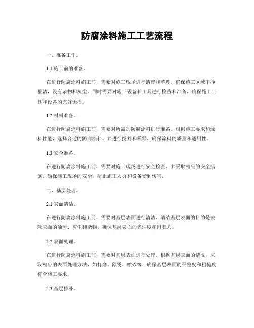 防腐涂料施工工艺流程