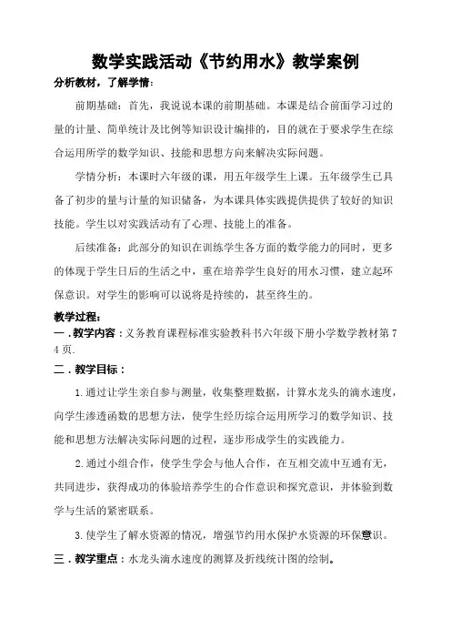 小学数学《节约用水》教学案例