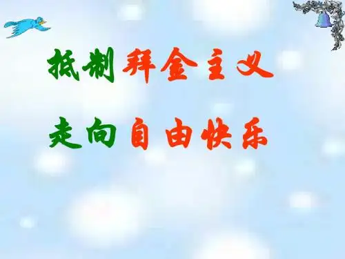 远离拜金与享乐