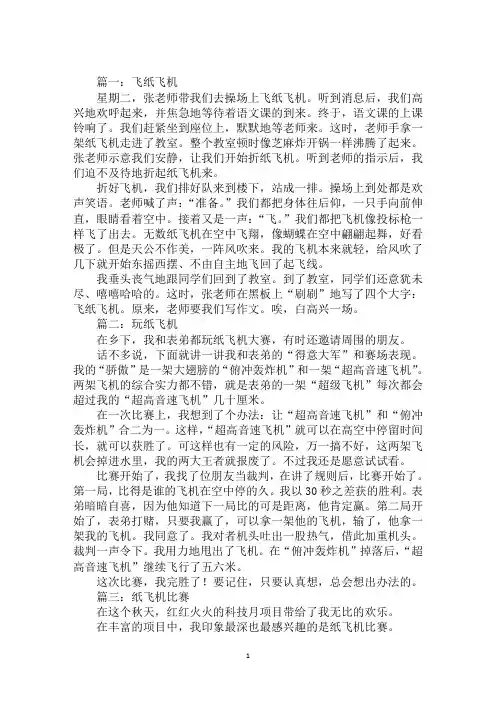 最新制作纸飞机作文400字关于纸飞机的作文400字五篇