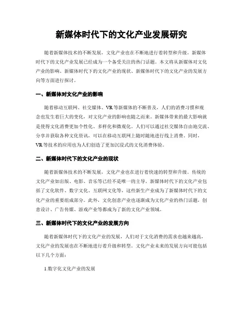 新媒体时代下的文化产业发展研究