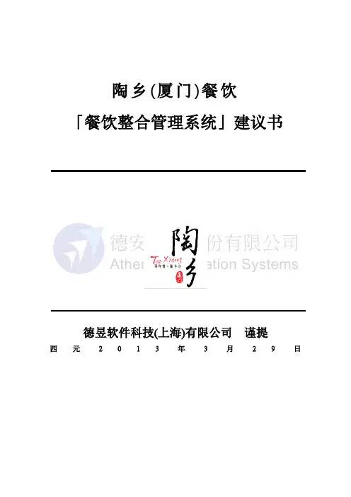 餐饮管理系统规划建议书