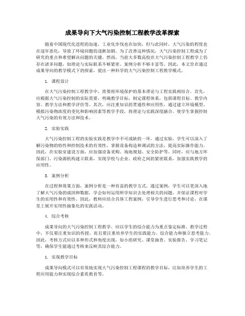 成果导向下大气污染控制工程教学改革探索