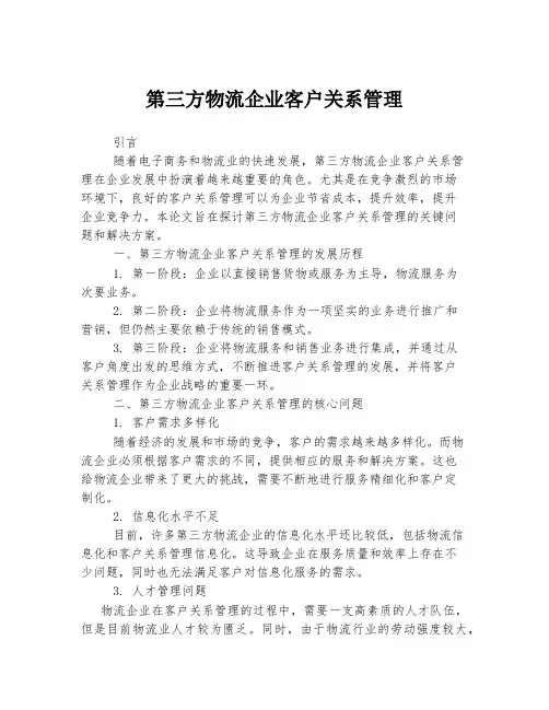 第三方物流企业客户关系管理