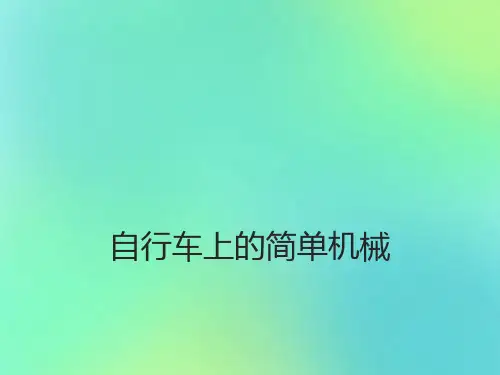 自行车上的简单机械PPT(完善版)
