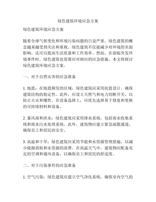 绿色建筑环境应急方案