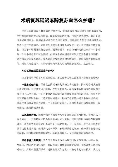 术后复苏延迟麻醉复苏室怎么护理？