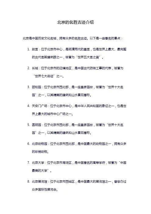 北京的名胜古迹介绍