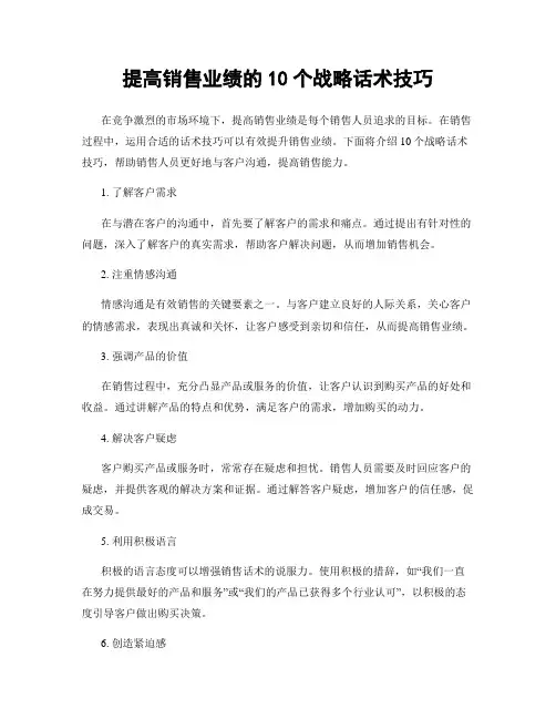 提高销售业绩的10个战略话术技巧