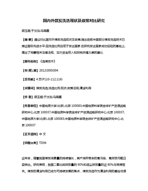 国内外煤炭洗选现状及政策对比研究