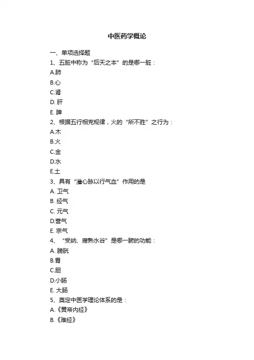 中医药学概论