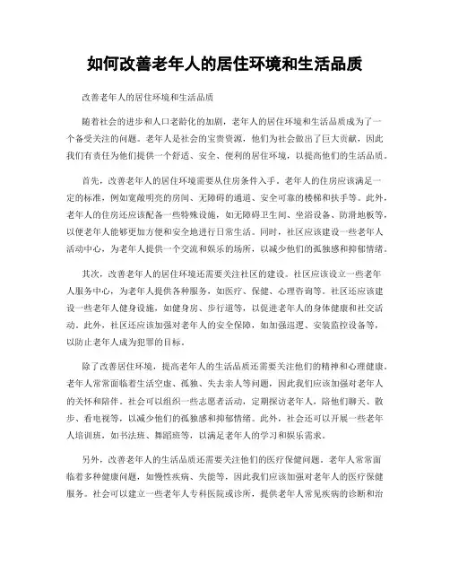 如何改善老年人的居住环境和生活品质