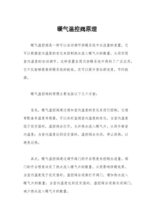 暖气温控阀原理