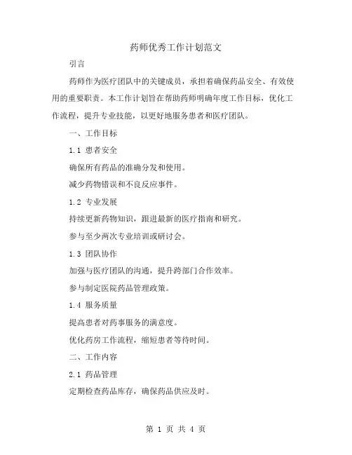 药师优秀工作计划范文